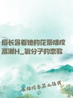 局长含着她的花蒂啃咬高潮H