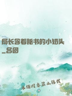 局长含着秘书的小奶头