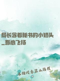 局长含着秘书的小奶头