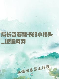 局长含着秘书的小奶头