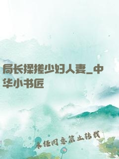 局长揉搓少妇人妻