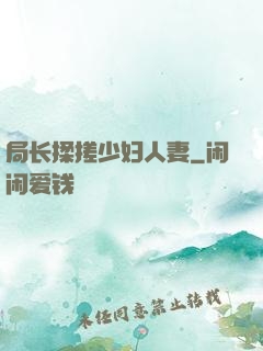 局长揉搓少妇人妻