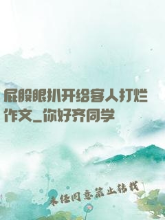 屁股眼扒开给客人打烂作文