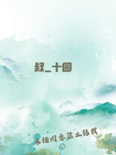 屍叔
