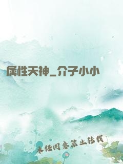 属性天神