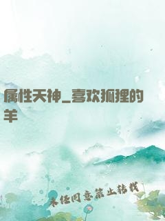 属性天神