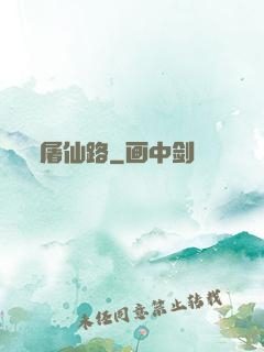 屠仙路