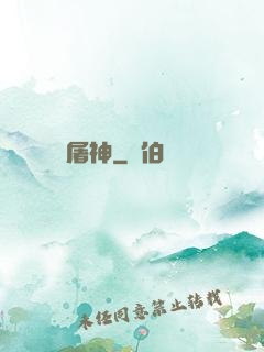 屠神