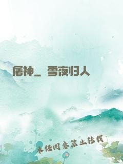 屠神