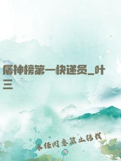 屠神榜第一快递员