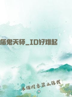 屠鬼天师