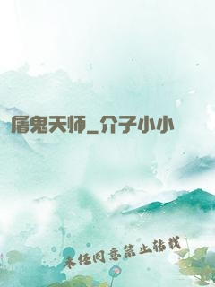 屠鬼天师