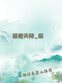 屠鬼天师