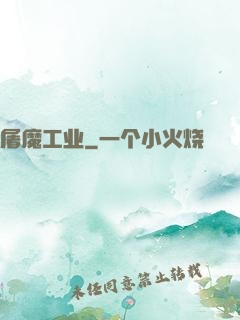 屠魔工业