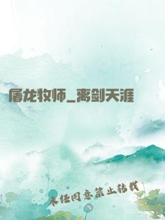 屠龙牧师