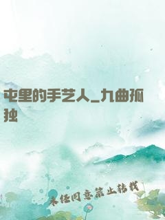 屯里的手艺人