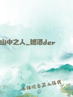 山中之人
