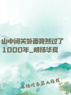 山中闭关外面竟然过了1000年
