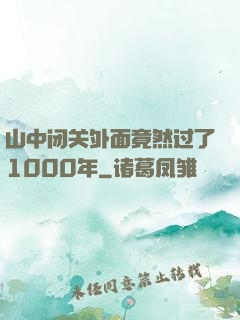 山中闭关外面竟然过了1000年