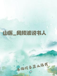 山医