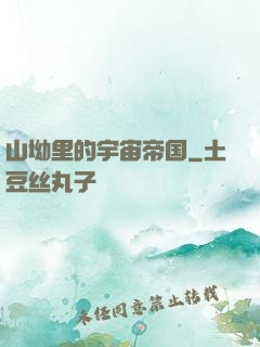 山坳里的宇宙帝国