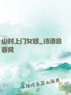 山村上门女婿