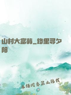 山村大富翁