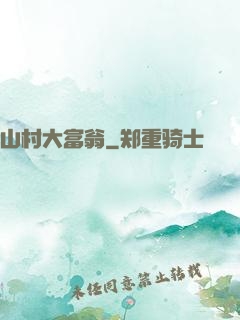 山村大富翁