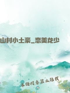 山村小土豪