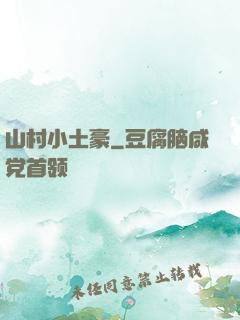 山村小土豪