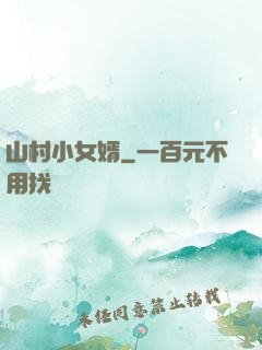 山村小女婿