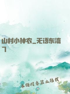 山村小神农