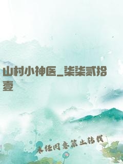 山村小神医