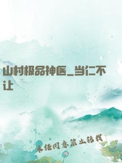 山村极品神医