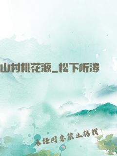 山村桃花源