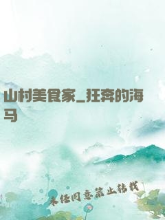 山村美食家