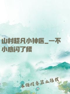 山村超凡小神医