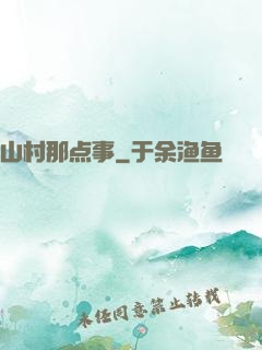 山村那点事