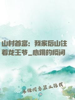 山村首富：我家后山住着龙王爷