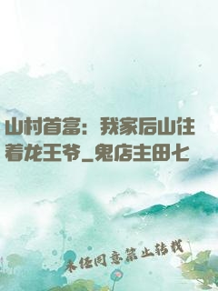 山村首富：我家后山住着龙王爷