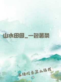 山水田园