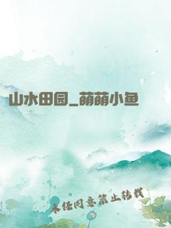 山水田园