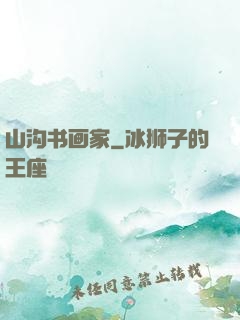 山沟书画家