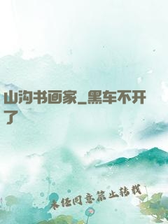 山沟书画家