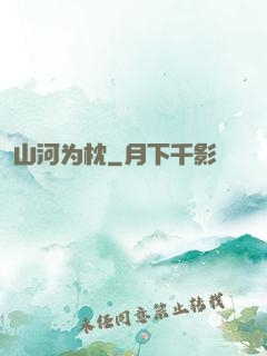 山河为枕