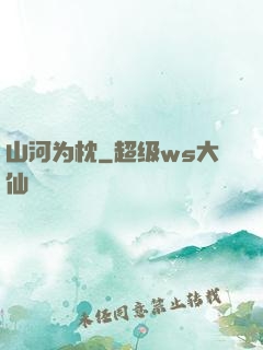 山河为枕