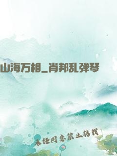 山海万相