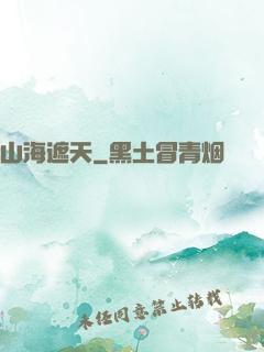 山海遮天