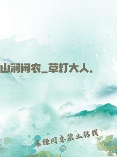 山涧闲农