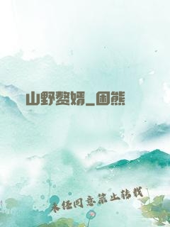 山野赘婿